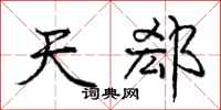 天郄怎么写好看,天郄书法图片