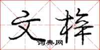 文梓怎么写好看,文梓书法图片