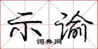 示谕怎么写好看，示谕书法图片