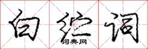 白纻词怎么写好看,白纻词书法图片