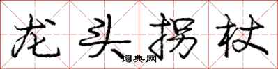庞中华龙头拐杖行书怎么写