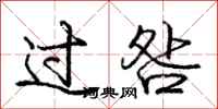 过咎怎么写好看，过咎书法图片