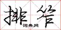 排笮怎么写好看，排笮书法图片
