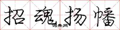 招魂扬幡怎么写好看，招魂扬幡书法图片