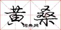 庞中华黄桑行书怎么写