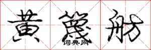 黄篾舫怎么写好看，黄篾舫书法图片