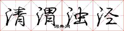 清渭浊泾怎么写好看，清渭浊泾书法图片