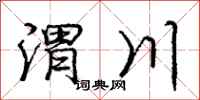 渭川怎么写好看，渭川书法图片