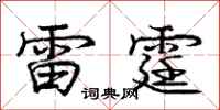雷霆怎么写好看，雷霆书法图片