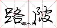路陂怎么写好看,路陂书法图片