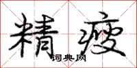 精瘦怎么写好看，精瘦书法图片