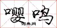 嘤鸣怎么写好看，嘤鸣书法图片