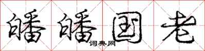 皤皤国老怎么写好看,皤皤国老书法图片