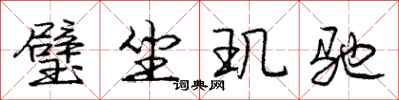 璧坐玑驰怎么写好看，璧坐玑驰书法图片