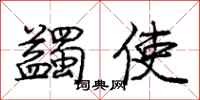 蠲使怎么写好看，蠲使书法图片