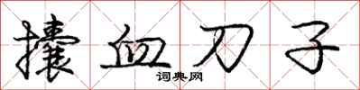 攮血刀子怎么写好看，攮血刀子书法图片