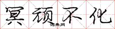 冥顽不化怎么写好看,冥顽不化书法图片