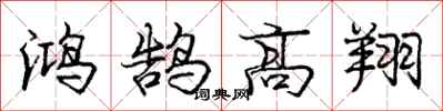 鸿鹄高翔怎么写好看,鸿鹄高翔书法图片