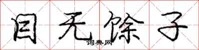 目无馀子怎么写好看，目无馀子书法图片