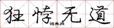 狂悖无道怎么写好看,狂悖无道书法图片
