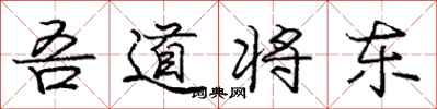 吾道将东怎么写好看,吾道将东书法图片