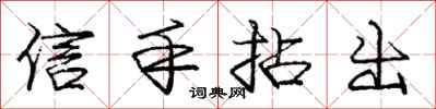 信手拈出怎么写好看，信手拈出书法图片