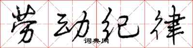劳动纪律怎么写好看,劳动纪律书法图片
