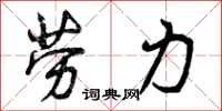 劳力怎么写好看，劳力书法图片