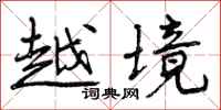 越境怎么写好看,越境书法图片