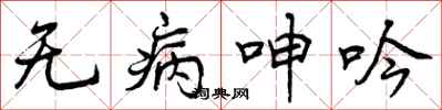 无病呻吟怎么写好看，无病呻吟书法图片