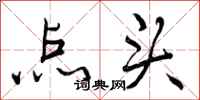 点头怎么写好看,点头书法图片