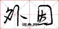 外因怎么写好看,外因书法图片