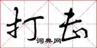 打击怎么写好看,打击书法图片