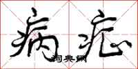 病症怎么写好看，病症书法图片