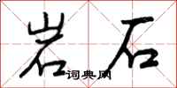 岩石怎么写好看,岩石书法图片