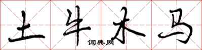 曾庆福土牛木马行书怎么写