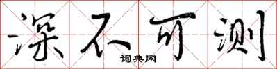 深不可测怎么写好看，深不可测书法图片