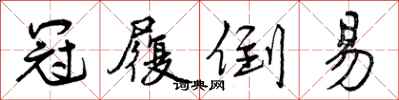 冠履倒易怎么写好看,冠履倒易书法图片