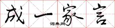 成一家言怎么写好看,成一家言书法图片