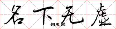 名下无虚怎么写好看，名下无虚书法图片