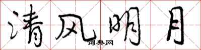 清风明月怎么写好看,清风明月书法图片