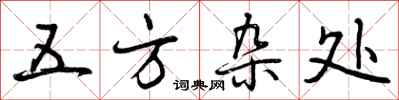 五方杂处怎么写好看,五方杂处书法图片