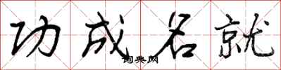 功成名就怎么写好看，功成名就书法图片