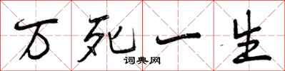 万死一生怎么写好看,万死一生书法图片