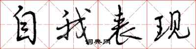 自我表现怎么写好看，自我表现书法图片