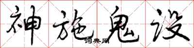 神施鬼设怎么写好看，神施鬼设书法图片