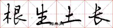 根生土长怎么写好看，根生土长书法图片