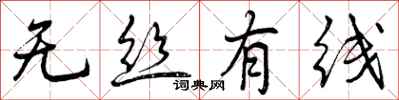 无丝有线怎么写好看,无丝有线书法图片
