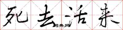 死去活来怎么写好看，死去活来书法图片