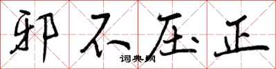 邪不压正怎么写好看，邪不压正书法图片